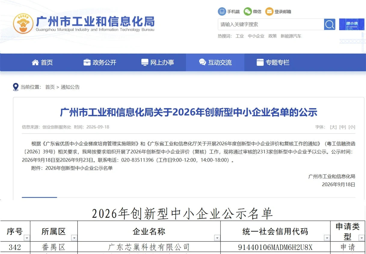 广州市工业和信息化局 2026 年创新型中小企业名单公示页面