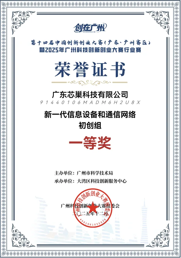 第十四届中国创新创业大赛广州赛区一等奖